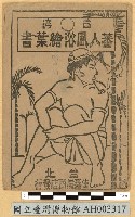 臺灣原住民風俗明信片：織布的泰雅族婦人藏品圖，第10張